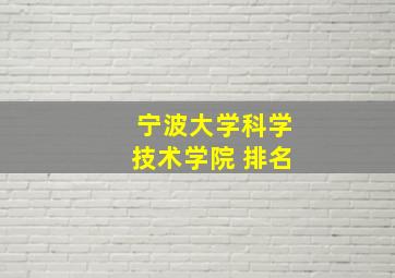 宁波大学科学技术学院 排名